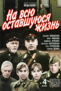  На всю оставшуюся жизнь (1975) 