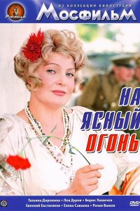  На ясный огонь (1975) 