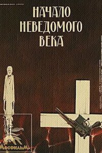  Начало неведомого века (1967) 