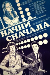  Начни сначала (1986) 