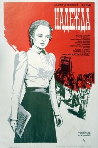  Надежда (1973) 