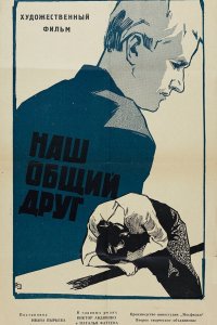  Наш общий друг (1962) 