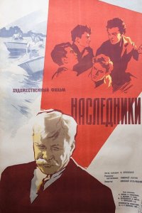  Наследники (1960) 