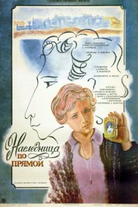  Наследница по прямой (1982) 