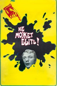  Не может быть! (1975) 