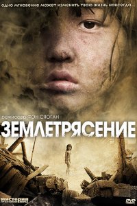  Землетрясение (2010) 