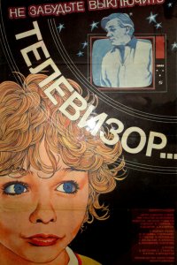  Не забудьте выключить телевизор (1986) 