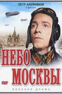  Небо Москвы (1944) 