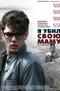  Я убил свою маму (2009) 