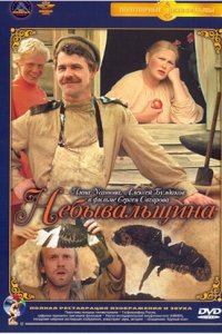  Небывальщина (1983) 