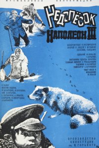  Недопесок Наполеон III (1978) 