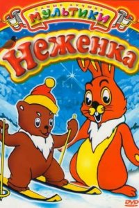  Неженка (1950) 