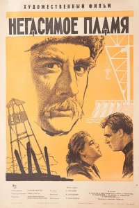  Негасимое пламя (1964) 