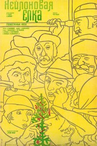  Нейлоновая елка (1986) 