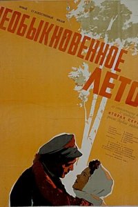  Необыкновенное лето (1957) 