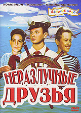  Неразлучные друзья (1953) 