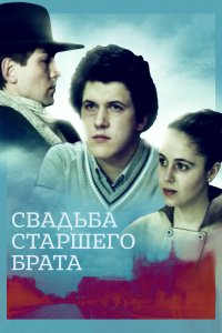  Свадьба старшего брата (1985) 