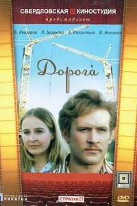  Дорога (1975) 