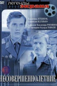  Несовершеннолетние (1977) 