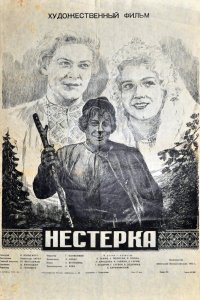  Нестерка (1955) 