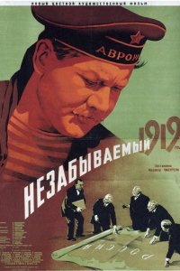  Незабываемый 1919 год (1951) 