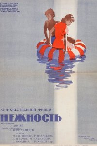  Нежность (1967) 