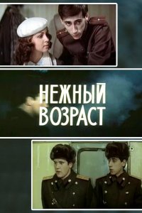  Нежный возраст (1983) 