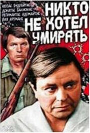  Никто не хотел умирать (1966) 