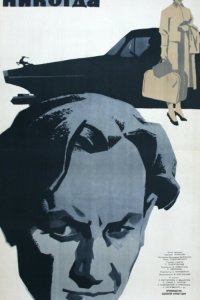  Никогда (1962) 