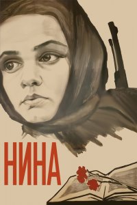  Нина (1971) 