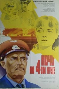  Ночь на четвертом круге (1982) 