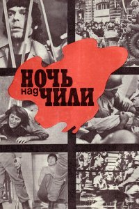  Ночь над Чили (1977) 