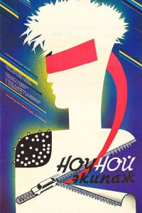  Ночной экипаж (1987) 