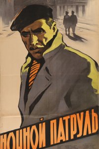  Ночной патруль (1957) 