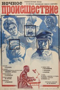  Ночное происшествие (1981) 