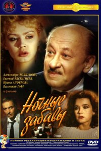  Ночные забавы (1991) 