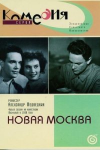  Новая Москва (1938) 