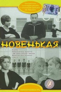  Новенькая (1969) 