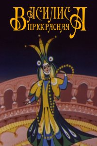  Василиса прекрасная (1977) 