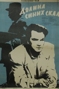  Долина Синих скал (1957) 