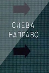  Слева направо (1989) 