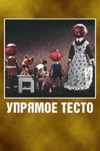  Упрямое тесто (1955) 