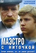  Маэстро с ниточкой (1991) 