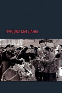  Лурджа Магданы (1956) 