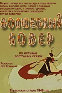  Волшебный ковер (1948) 