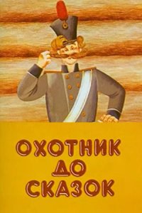  Охотник до сказок (1984) 