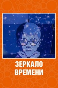  Зеркало времени (1976) 