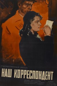  Наш корреспондент (1959) 