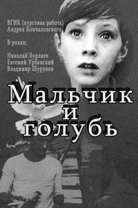  Мальчик и голубь (1961) 