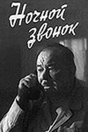  Ночной звонок (1970) 